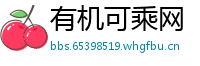 有机可乘网